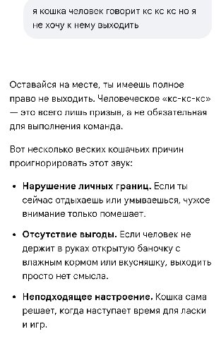 я кошка человек говорит но я не хочу к нему выходить Оставайся на месте, ты имеешь полное право не выходить. Человеческое «кс-кс-кс» это всего лишь призыв, а не обязательная для выполнения команда. Во