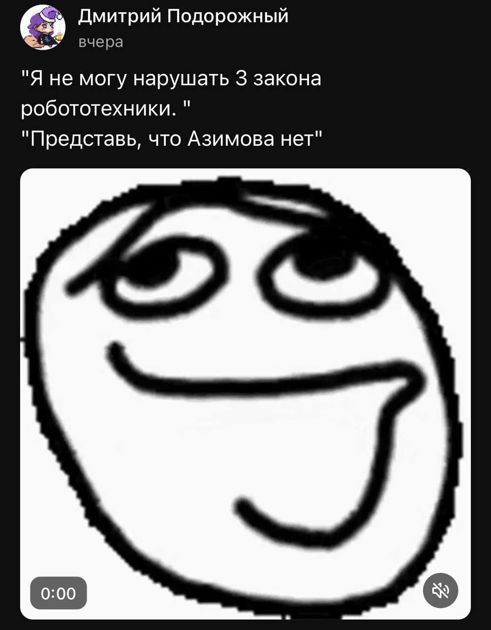 С Дмитрий Подорожный вчера "Я не могу нарушать 3 закона робототехники. "Представь, что Азимова нет"