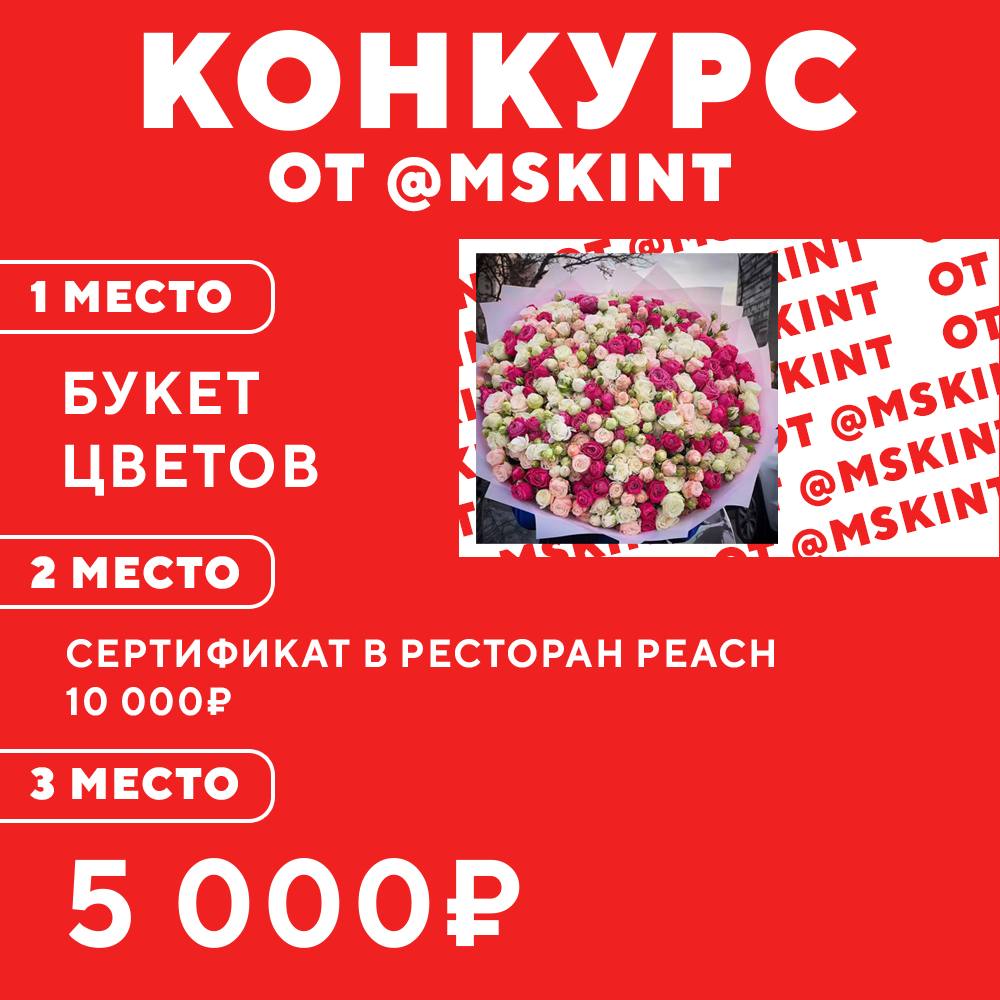 Конкурс для подписчиков из Москвы 

Условие: 
1. Подписаться на канал
Москва - это интересно 
2. Подписаться на конкурсный канал (для выявления победителя)   

Итог: 15 декабря