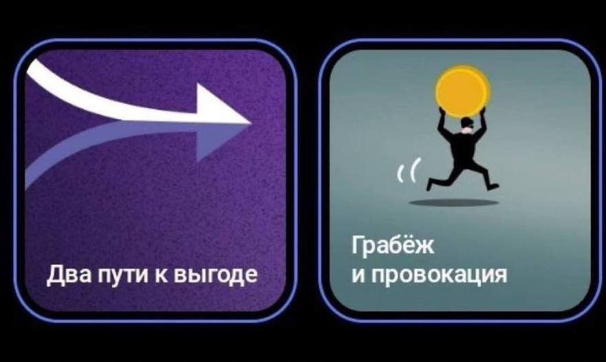 Грабеж Два пути к выгоде и провокация