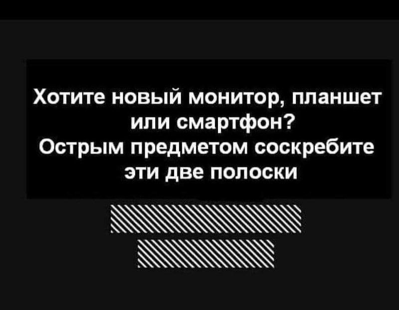 Хотите новый монитор, планшет или смартфон? Острым предметом соскребите эти две полоски