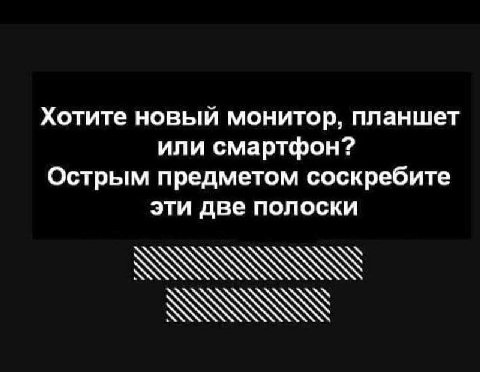 Хотите новый монитор, планшет или смартфон? Острым предметом соскребите эти две полоски