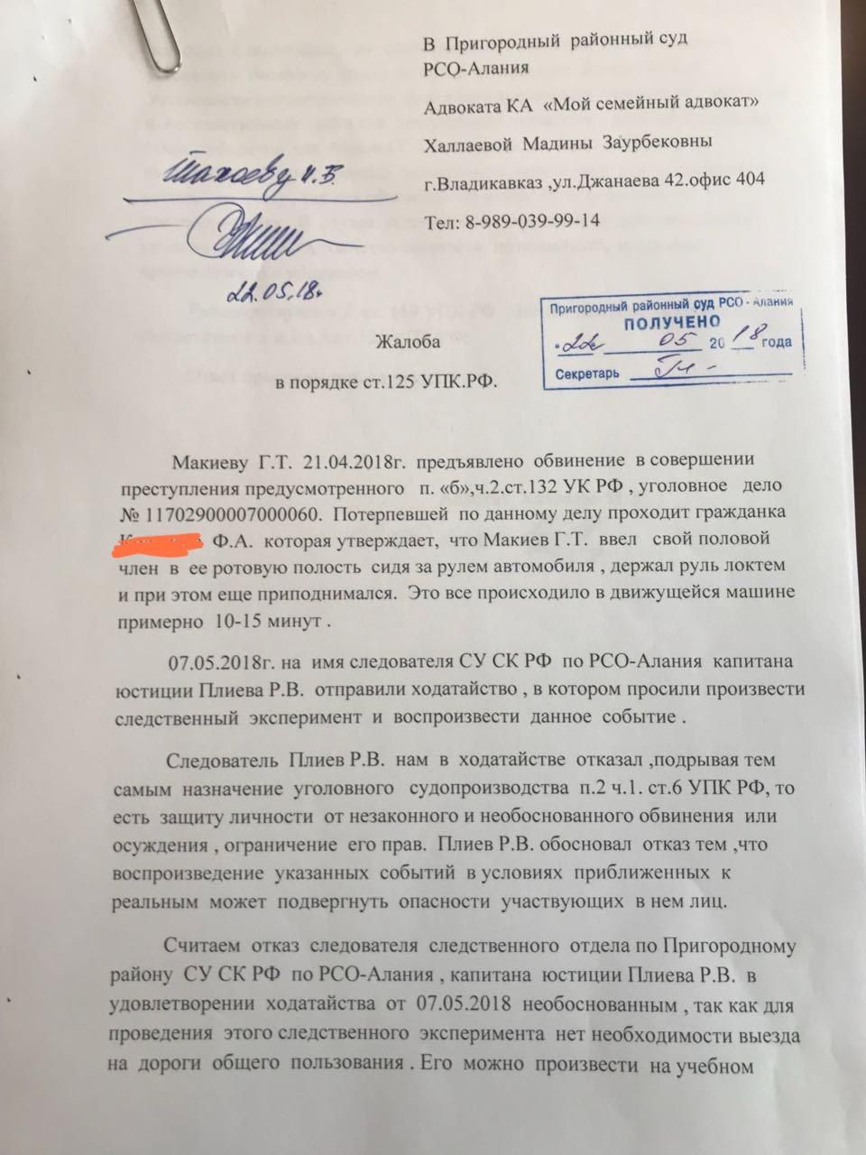 В Пригородный районный суд РСО-Алания Адвоката «Мой семейный адвокат» Халлаевой Мадины Заурбековны 2 4 г.Владикавказ ‚ул.Джанаева 42.офис 404 Тел: 8-989-039-99-14 "Пригородный районный суд PCO Жалоба 