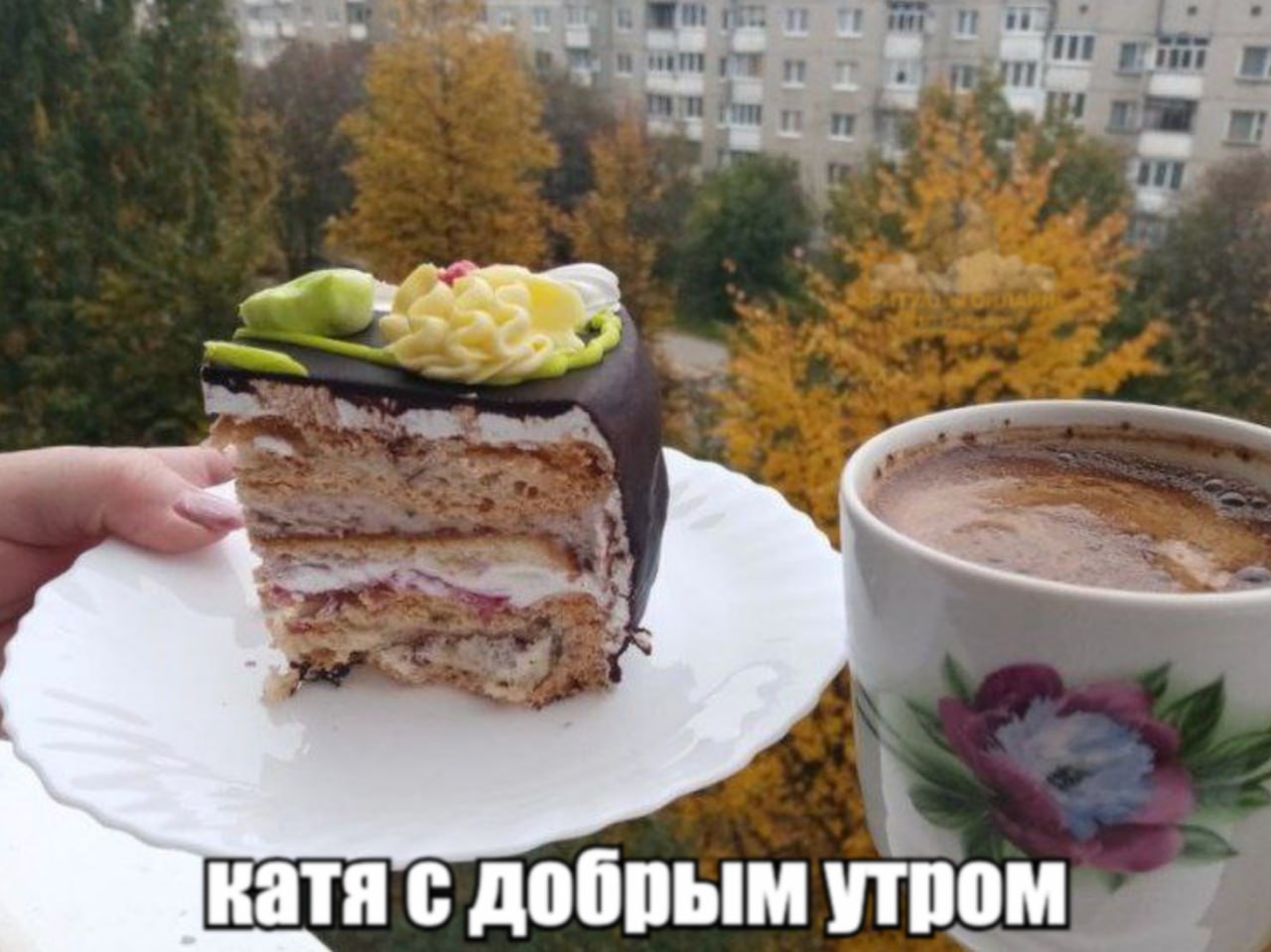 катя с добрым утром