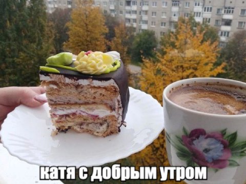 катя с добрым утром