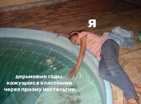 a дерьмовые годы, кажущиеся классными через призму ностальгии