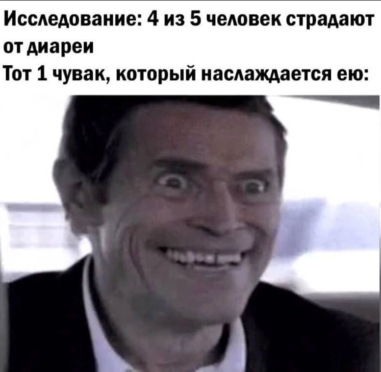 Исследование: 4 из 5 человек страдают отдиареи Тот 1 чувак, который наслаждается