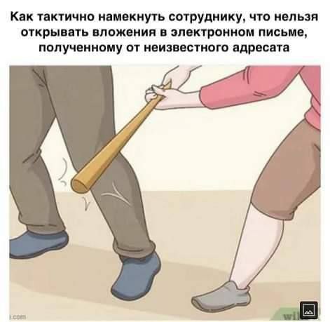 Как тактично намекнуть сотруднику, что нельзя открывать вложения в электронном письме, полученному от неизвестного адресата
