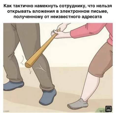 Как тактично намекнуть сотруднику, что нельзя открывать вложения в электронном письме, полученному от неизвестного адресата