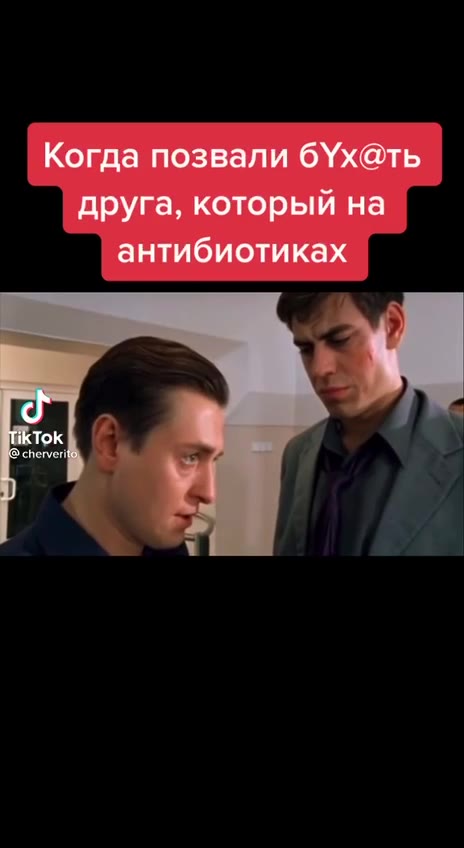 | Когда позвали бУх@ть друга, который на _ антибиотиках