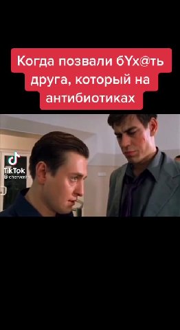 | Когда позвали бУх@ть друга, который на _ антибиотиках
