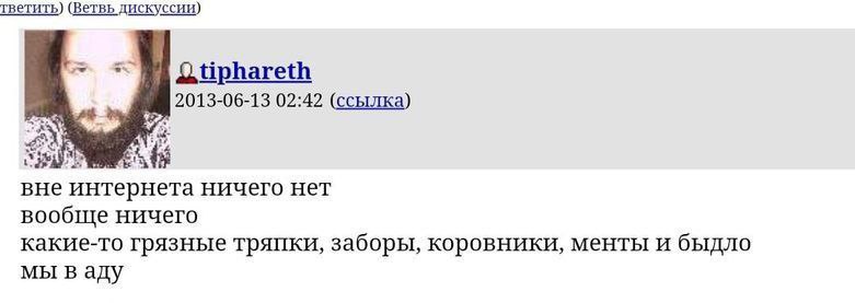 тветить) (Ветвь дискуссии) 2013-06-13 02:42 (ссылка) вне интернета ничего нет вообще ничего какие-то грязные тряпки, заборы, коровники, менты и быдло мы ваду