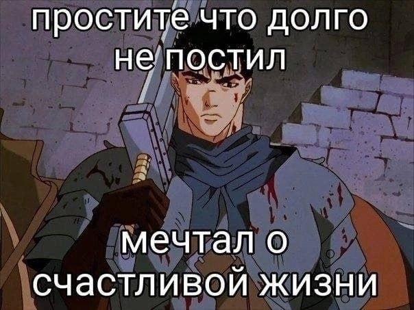 простите что долго не постил мечтал о счастливой жизни