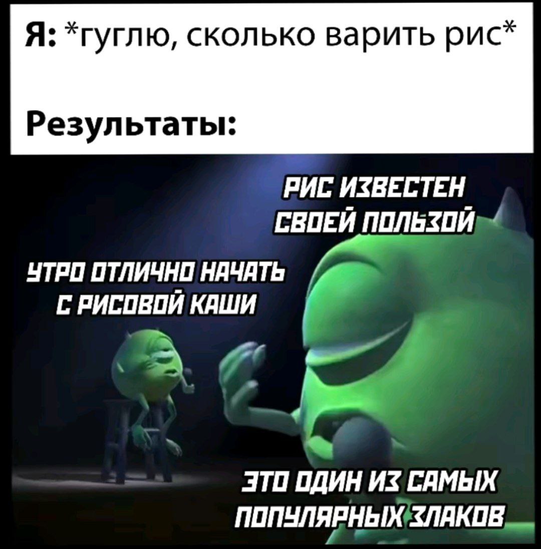Я: *гуглю, сколько варить рис* Результаты: РИС ИЗВЕСТЕН СВОЕЙ ОТЛИЧНО НАЧАТЬ РИСОВОЙ КАШИ ЭТИ ОДИН ИЗ САМЫХ ПОПУЛЯРНЫХ ЗЛАКИЕ