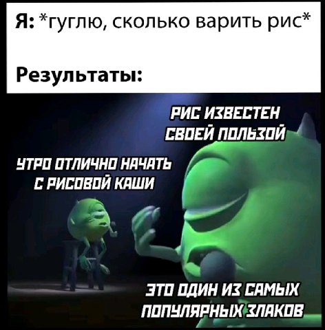 Я: *гуглю, сколько варить рис* Результаты: РИС ИЗВЕСТЕН СВОЕЙ ОТЛИЧНО НАЧАТЬ РИСОВОЙ КАШИ ЭТИ ОДИН ИЗ САМЫХ ПОПУЛЯРНЫХ ЗЛАКИЕ