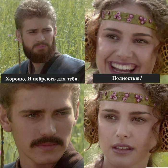 Хорошо. Я побреюсь для тебя. я. Полностью? 8 в