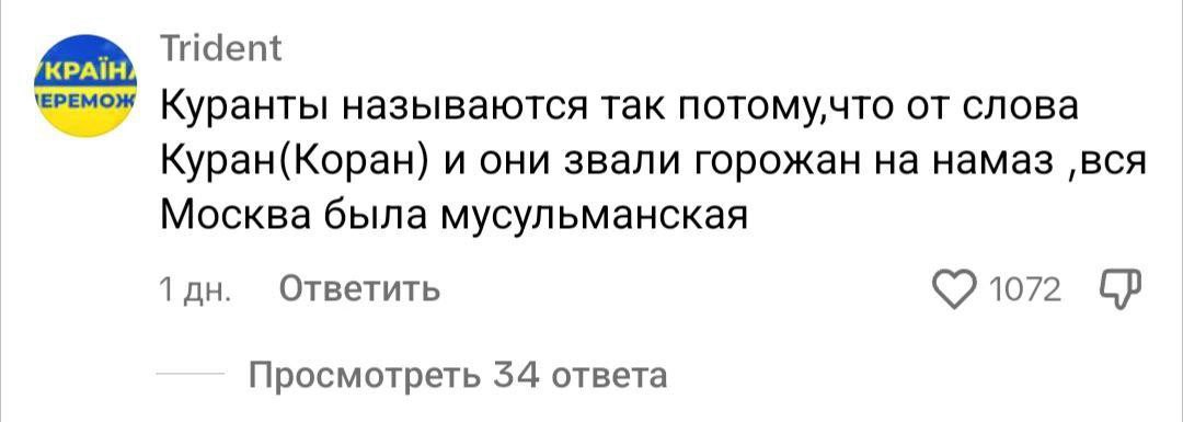 Trident Куранты называются так потомучто от слова Куран(Коран) и они звали горожан на намаз ‚вся Москва была мусульманская Ответить 1 1072 Просмотреть 54 ответа