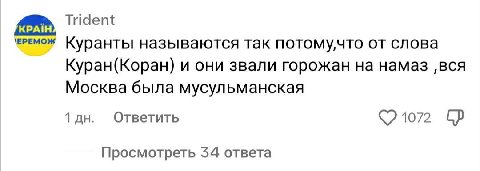 Trident Куранты называются так потомучто от слова Куран(Коран) и они звали горожан на намаз ‚вся Москва была мусульманская Ответить 1 1072 Просмотреть 54 ответа