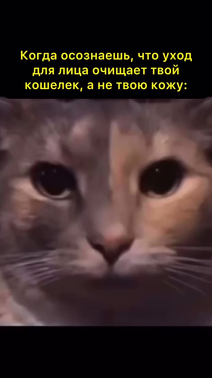 Когда осознаешь, что уход для лица очищает твой кошелек, а не твою кожу: