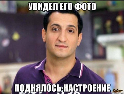 УВИДЕЛ ЕГО ФОТО ПОДНЯЛОСЬ.НАСТРОЕНИЕ