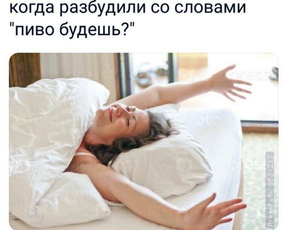 когда разбудили словами "пиво будешь?" sel