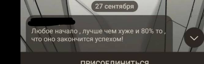 27 сентября Любое начало лучше чем хуже и 80% то, что оно закончится успехом!