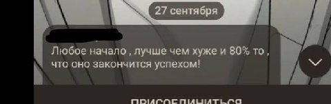 27 сентября Любое начало лучше чем хуже и 80% то, что оно закончится успехом!