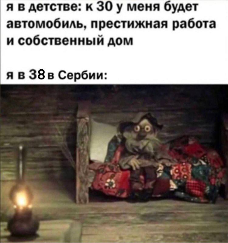 я в детстве: к 30 у меня будет автомобиль, престижная работа и собственный дом я в Сербии: 24