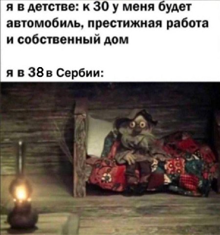 я в детстве: к 30 у меня будет автомобиль, престижная работа и собственный дом я в Сербии: 24
