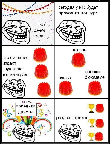 сегодня у нас будет проходить конкурс всех днём желе ВЖЮЛЬ кто смешнее издаст звук желе ГЮГЮЮЮ тот выиграл бююмеме Я |победила дружба раздача призов 7 SSS 18