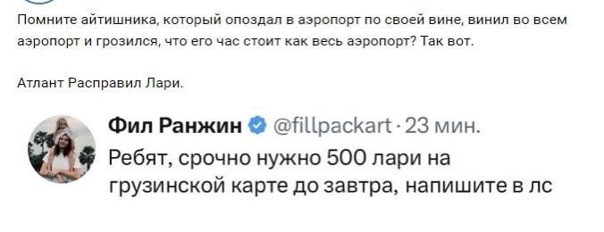 Помните айтишника, который опоздал в аэропорт по своей вине, винил во всем аэропорт и грозился, что его час стоит как весь аэропорт? Так вот. Атлант Расправил Лари. о Фил Ранжин @fillpackart 23 мин. Р