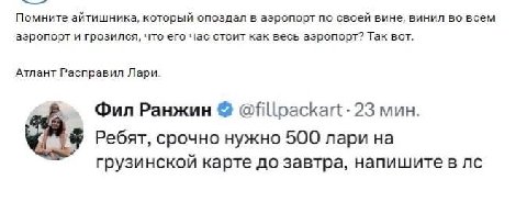 Помните айтишника, который опоздал в аэропорт по своей вине, винил во всем аэропорт и грозился, что его час стоит как весь аэропорт? Так вот. Атлант Расправил Лари. о Фил Ранжин @fillpackart 23 мин. Р