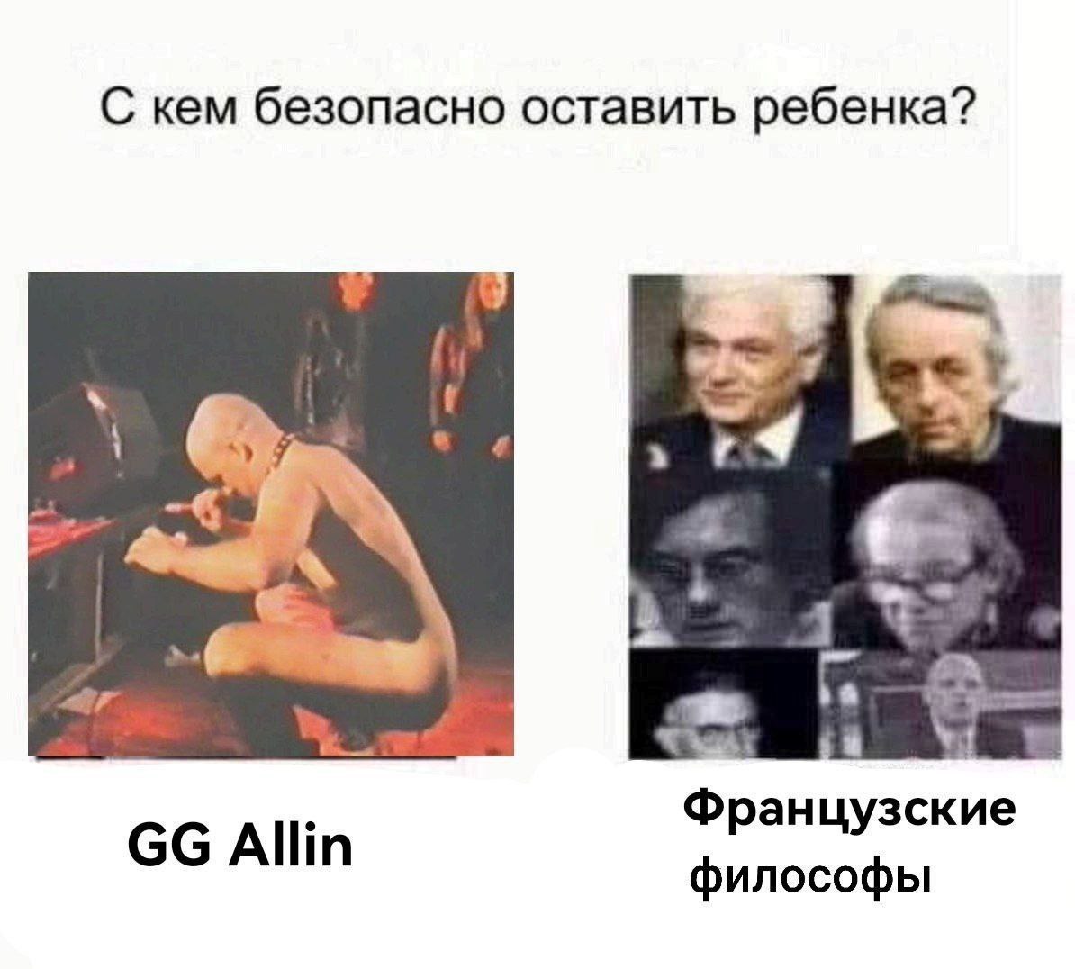 С кем безопасно оставить ребенка? у a} Французские Allin философы