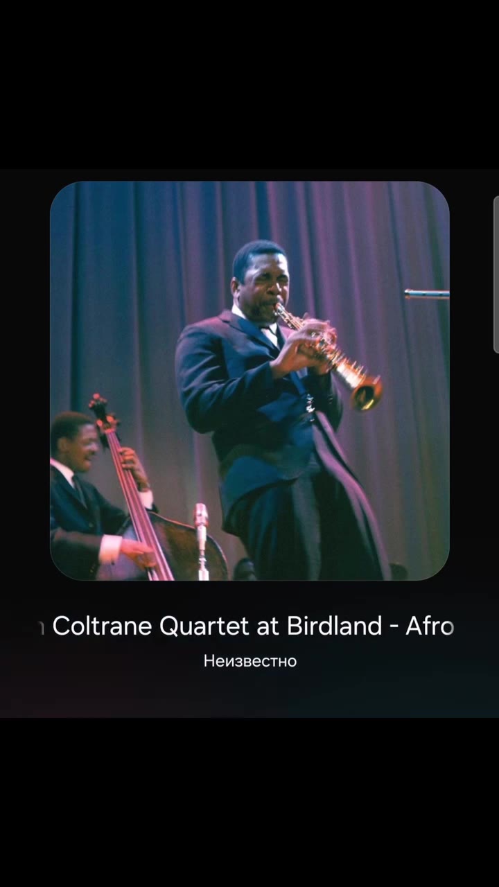 Неизвестно ) Coltrane Quartet at Birdland - Afro