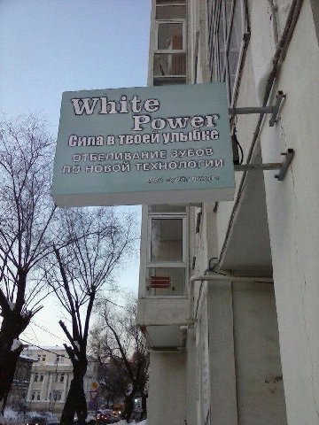 White Power — Power in your smile
Whitening of teeth with new technology
OOO "White Power"