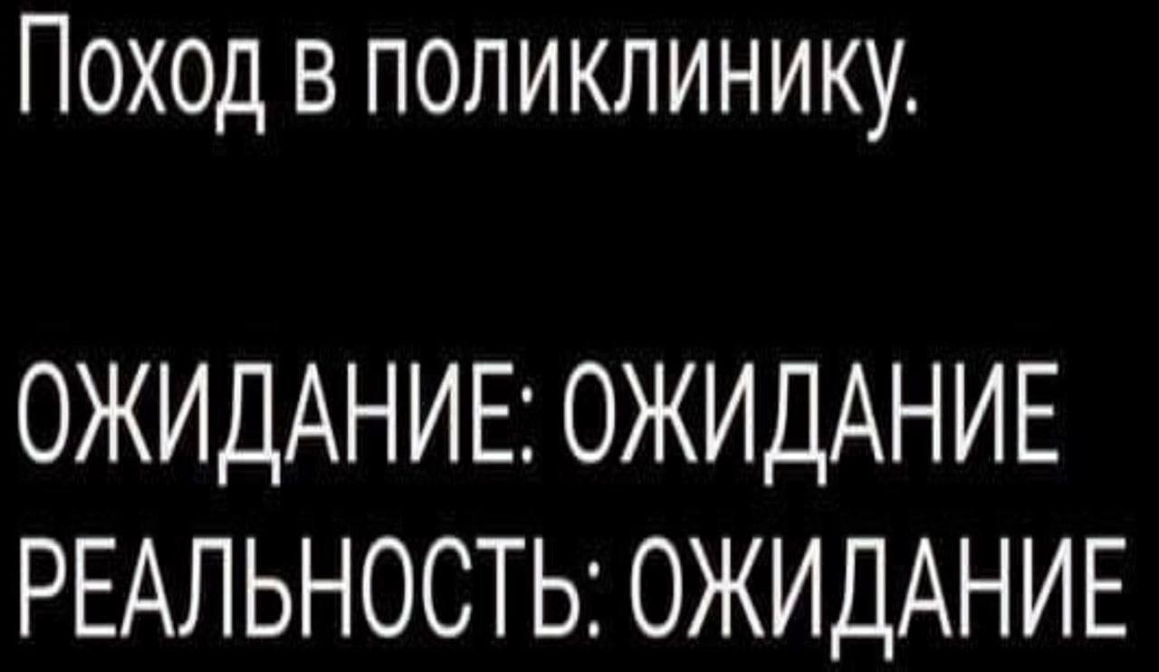 ПОХОД В ПОЛИКЛИНИКУ, ОЖИДАНИЕ: ОЖИДАНИЕ РЕАЛЬНОСТЬ: ОЖИДАНИЕ
