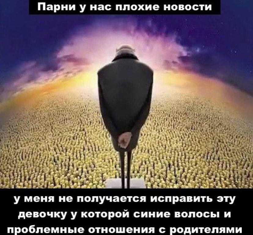 Парни у нас плохие новости у у меня не получается исправить эту девочку у которой синие волосы и проблемные отношения с родителями