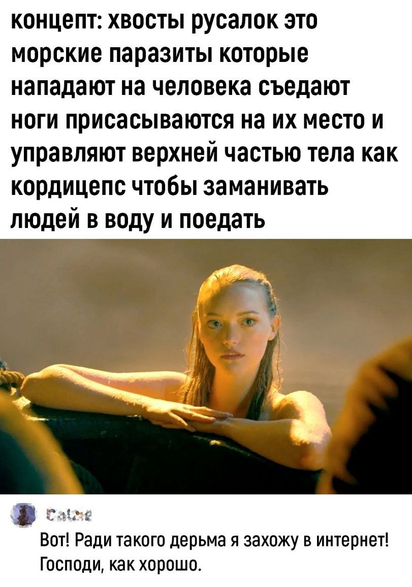 концепт: хвосты русалок это морские паразиты которые нападают на человека съедают ноги присасываются на место и управляют частью тела как кордицепс чтобы заманивать людей в воду и поедать Вот! Ради та