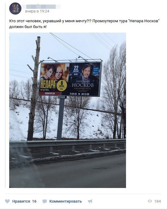 Кто этот человек, укравший у меня мечту?!? Промоутером тура "Непара Носков" должен был быть я! {4 22 Wij О— Нравится 16 Комментировать 34