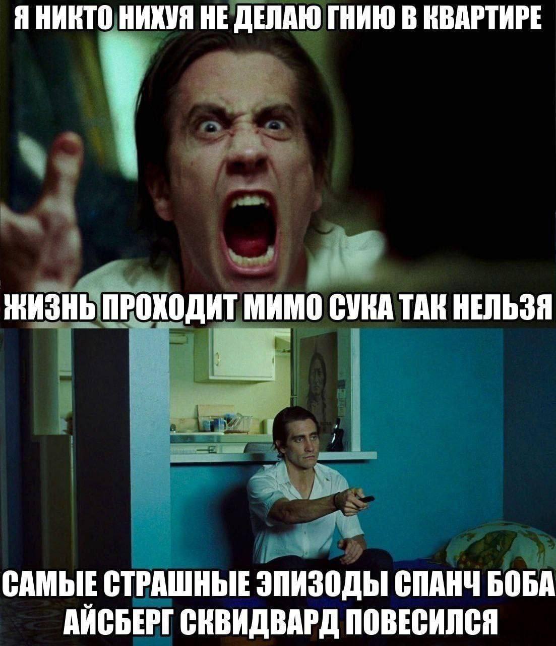 Я НИКТО НИХУЯ НЕ ДЕЛАЮ ГНИЮ В КВАРТИРЕ ЖИЗНЬ ПРОХОДИТ МИМО СУКА ТАК НЕЛЬЗЯ САМЫЕ СТРАШНЫЕ ЭПИЗОДЫ СПАНЧ БОБА АЙСБЕРГ СКВИДВАРД ПОВЕСИЛСЯ