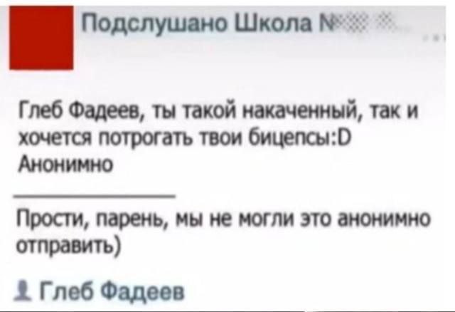 Подслушано Школа Глеб Фадеев, ты такой накаченный, так и хочется потрогать твои бицепсы:0 Анонимно Прости, парень, мы не могли это анонимно отправить) 3 Глеб Фадеев