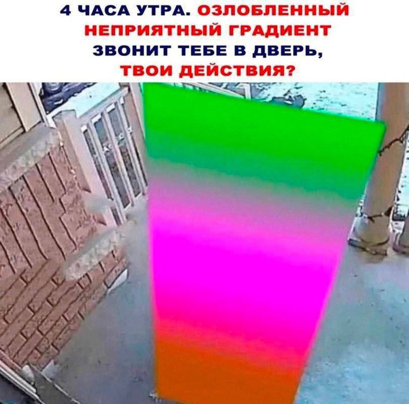 4 ЧАСА УТРА. ОЗЛОБЛЕННЫЙ НЕПРИЯТНЫЙ ГРАДИЕНТ ЗВОНИТ ТЕБЕ В ДВЕРЬ, твои ДЕЙСТВИЯ? A