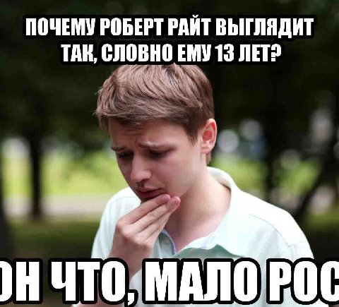 ПОЧЕМУ РОБЕРТ РАЙТ ВЫГЛЯДИТ ТАК, СЛОВНО ЕМУ 13 WET? ЧТО. МАЛО'РОС