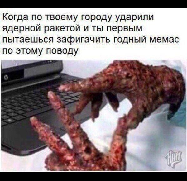 Когда по твоему городу ударили ядерной ракетой и ты первым пытаешься зафигачить годный мемас по этому поводу