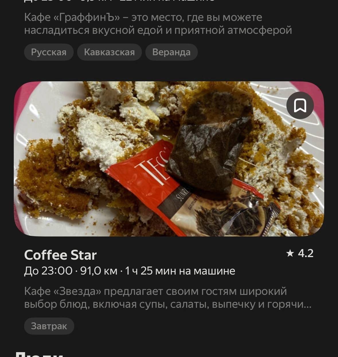 Кафе «ГраффинЪ» это место, где вы можете насладиться вкусной едой и приятной атмосферой Русская Кавказская Веранда nag Coffee Star 4.2 До 23:00 91,0 25 мин на машине Кафе «Звезда» предлагает своим гос