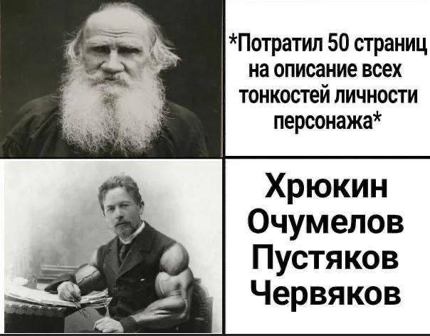*Потратил 50 страниц на описание всех тонкостей личности персонажа* Хрюкин Очумелов Пустяков Червяков