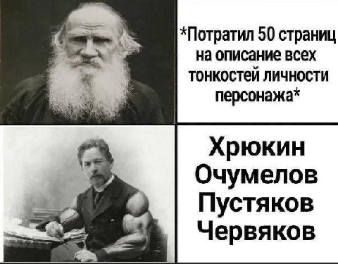 *Потратил 50 страниц на описание всех тонкостей личности персонажа* Хрюкин Очумелов Пустяков Червяков