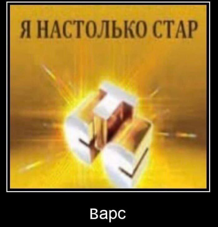 Я НАСТОЛЬКО СТАР Bapc