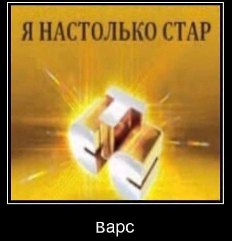 Я НАСТОЛЬКО СТАР Bapc