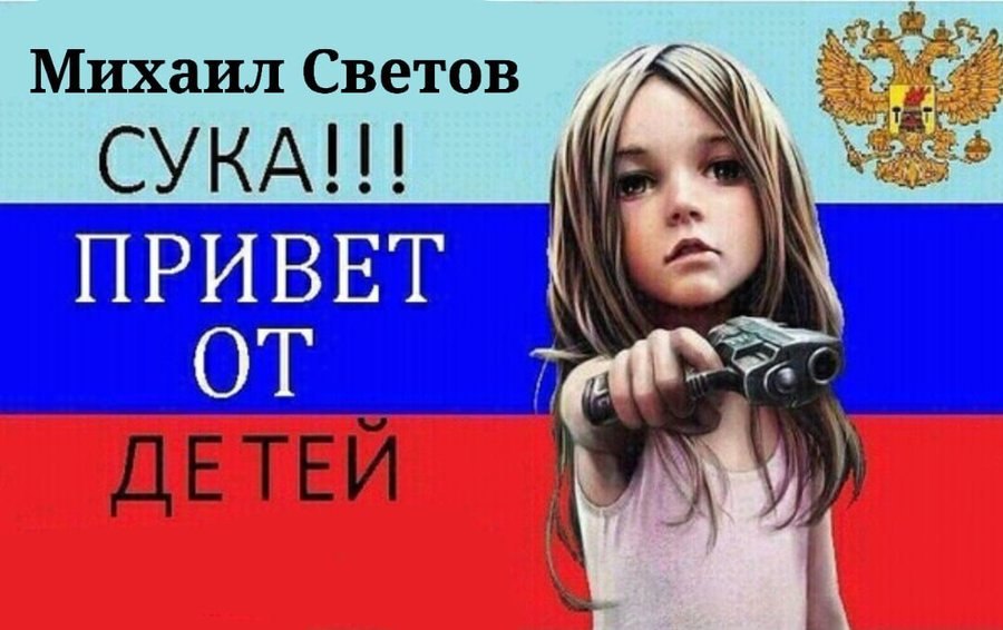Михаил Светов СУКА!!! ПРИВЕТ ОТ у
